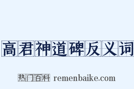 高君神道碑反义词是什么意思的图片